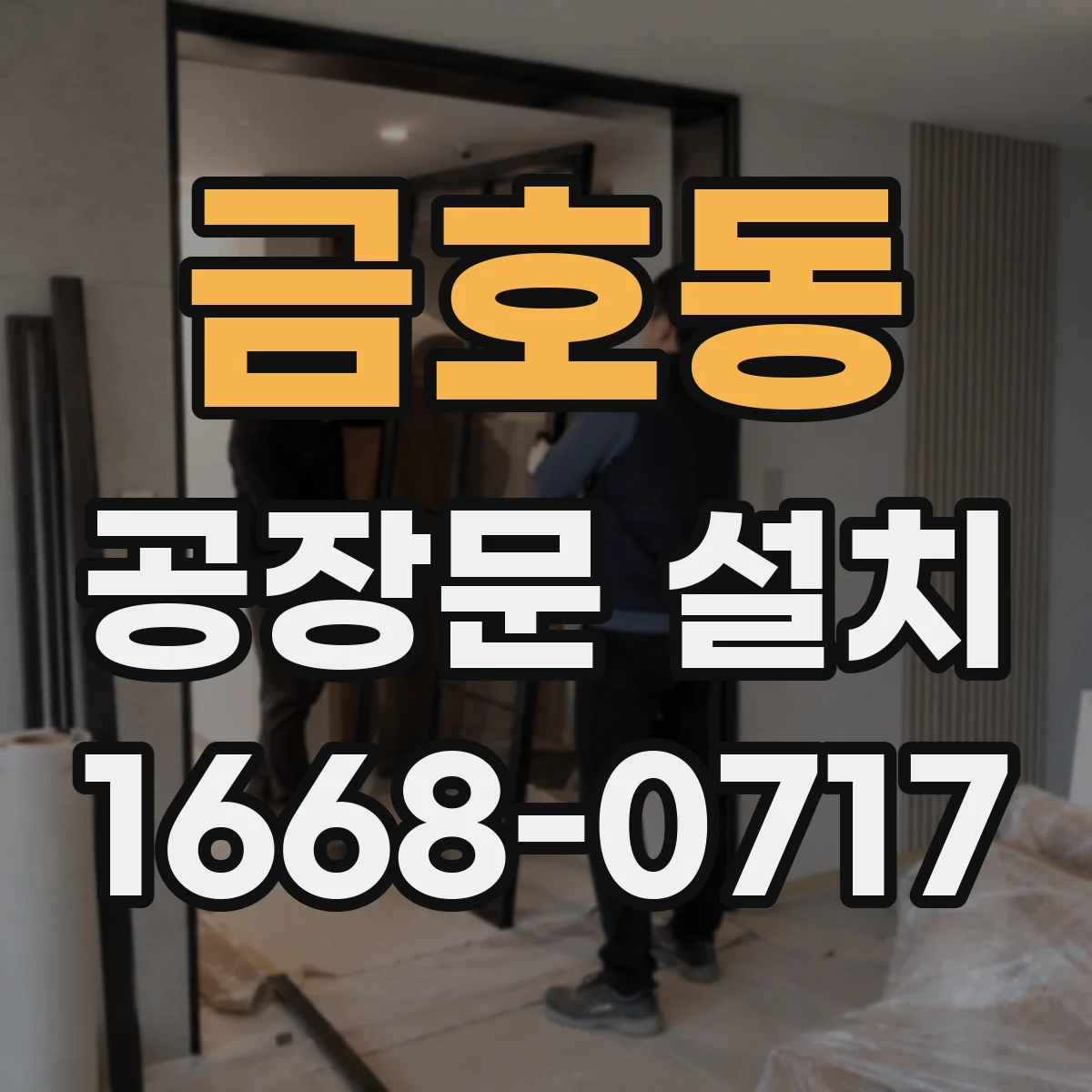 금호동 공장문 설치