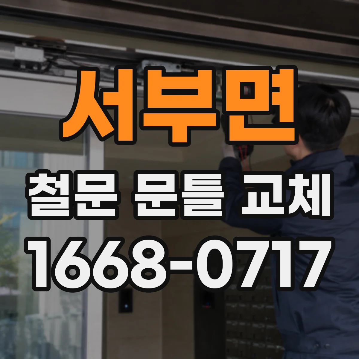 서부면 철문 문틀 교체