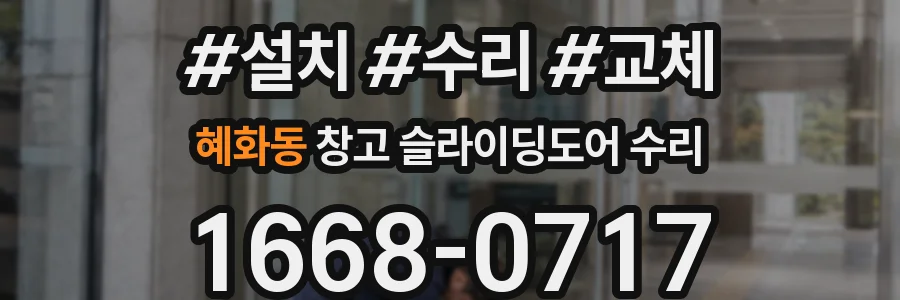 혜화동 창고 슬라이딩도어 수리