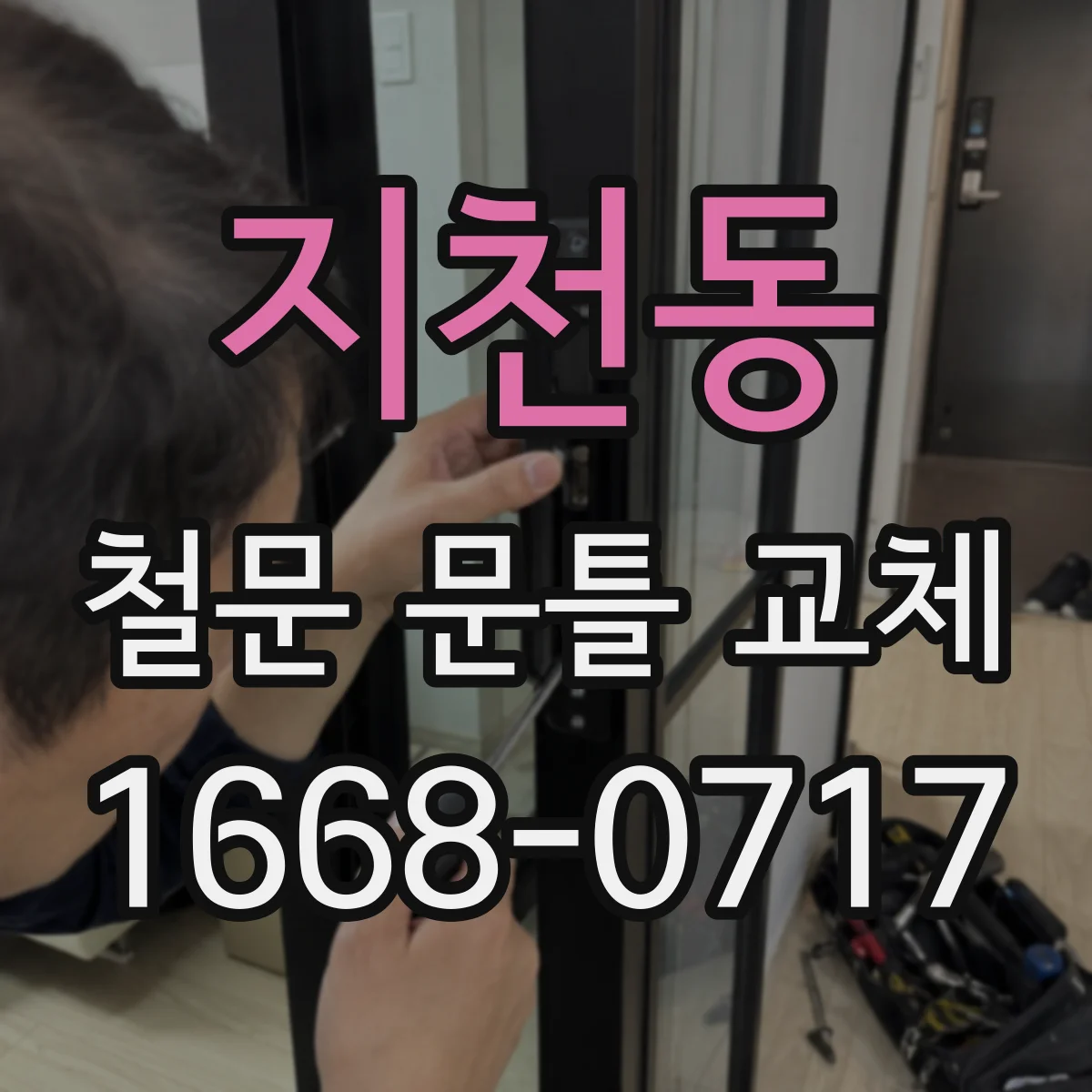 지천동 철문 문틀 교체
