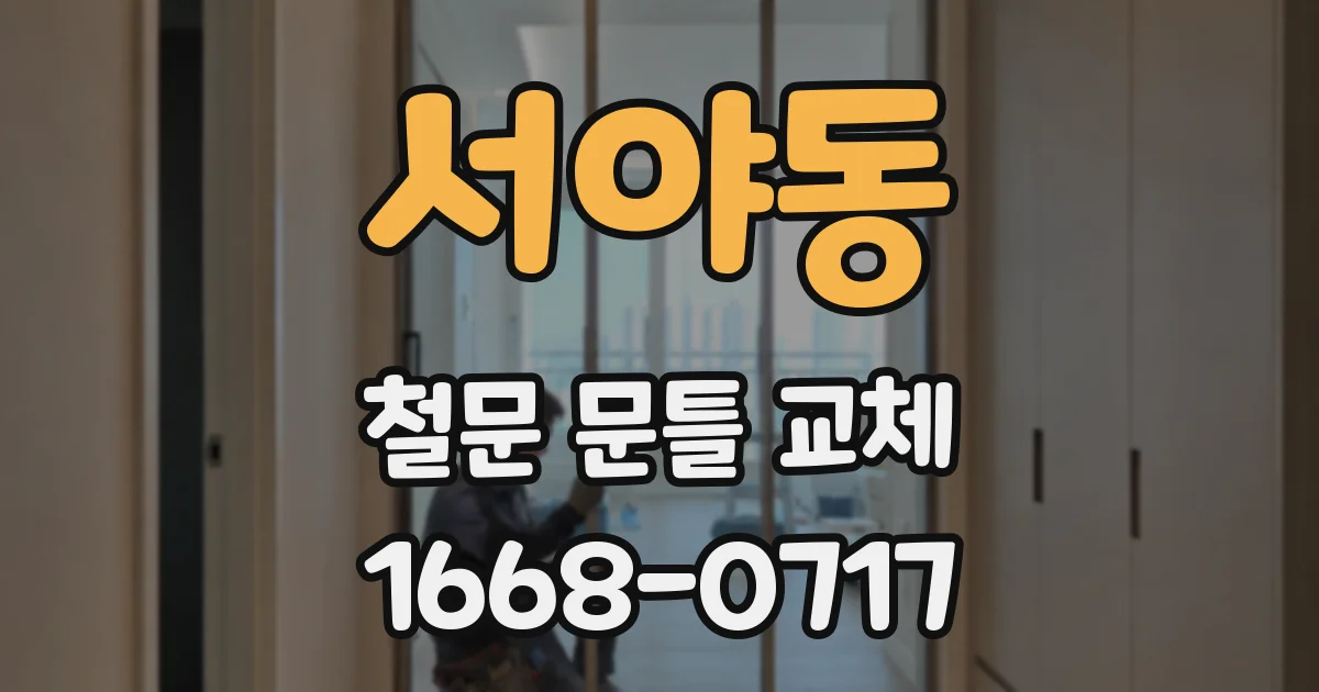 서야동 철문 문틀 교체