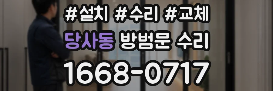 당사동 방범문 수리