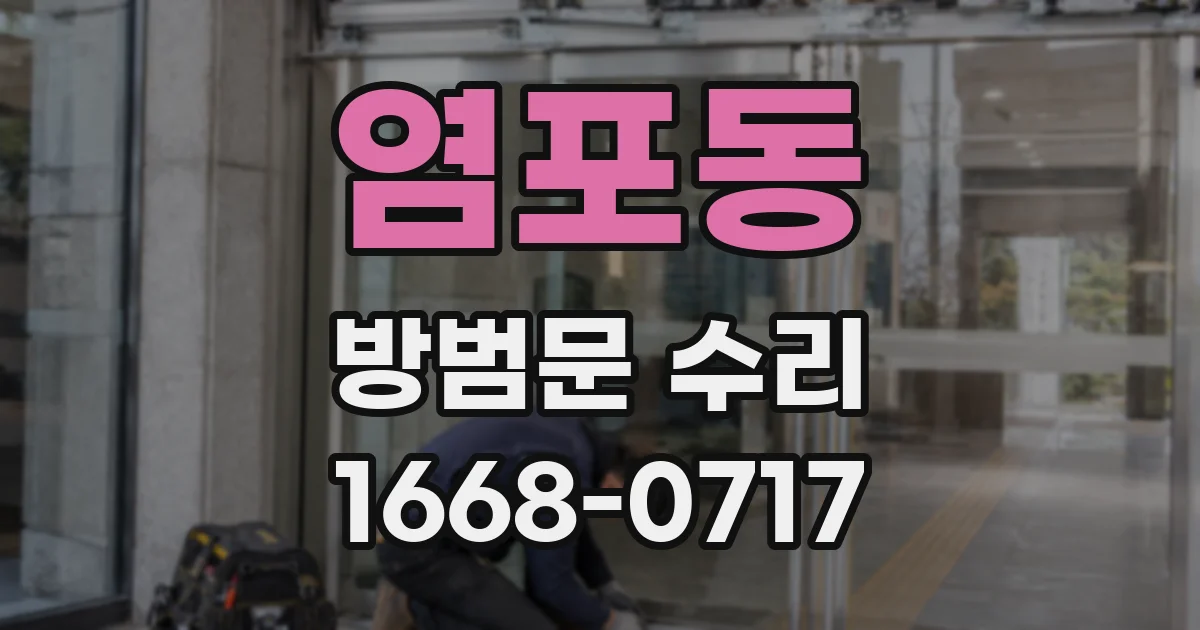 염포동 방범문 수리