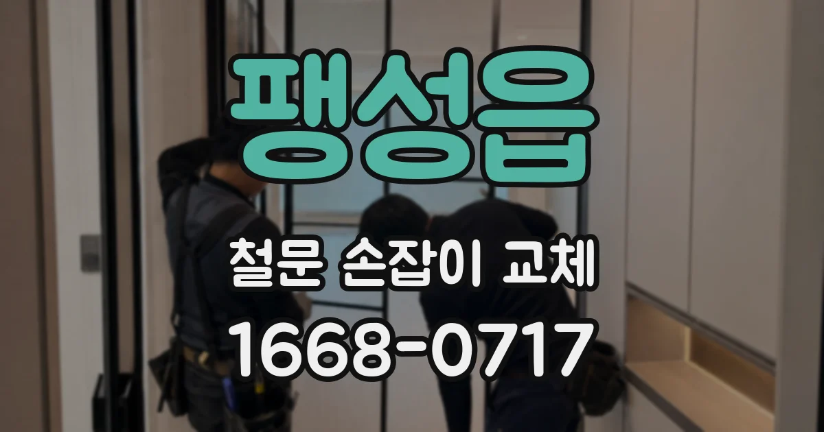 팽성읍 철문 손잡이 교체