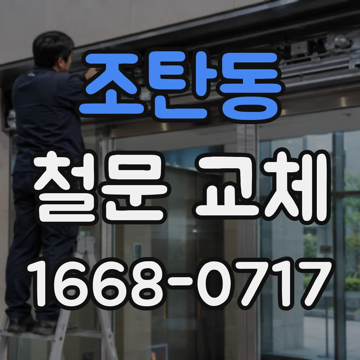 조탄동 철문 교체