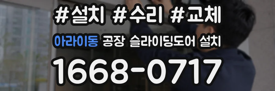아라이동 공장 슬라이딩도어 설치