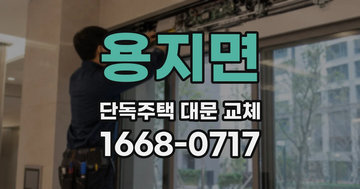 용지면 단독주택 대문 교체