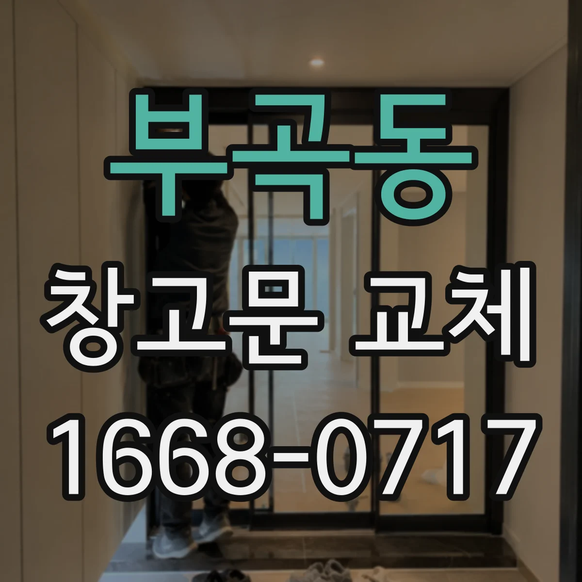 부곡동 창고문 교체