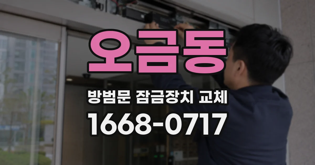 오금동 방범문 잠금장치 교체