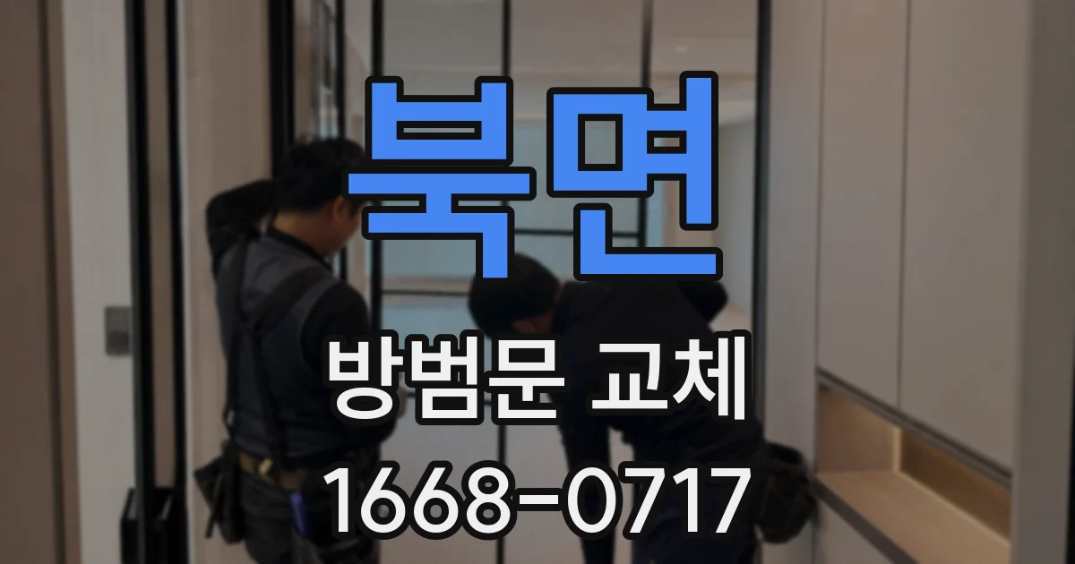 북면 방범문 교체