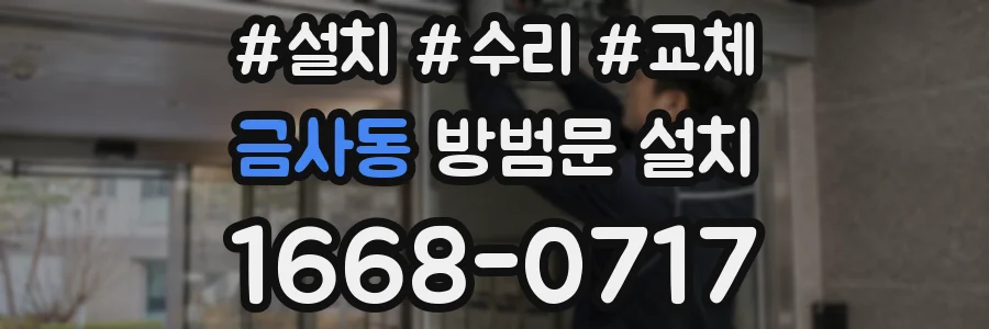 금사동 방범문 설치