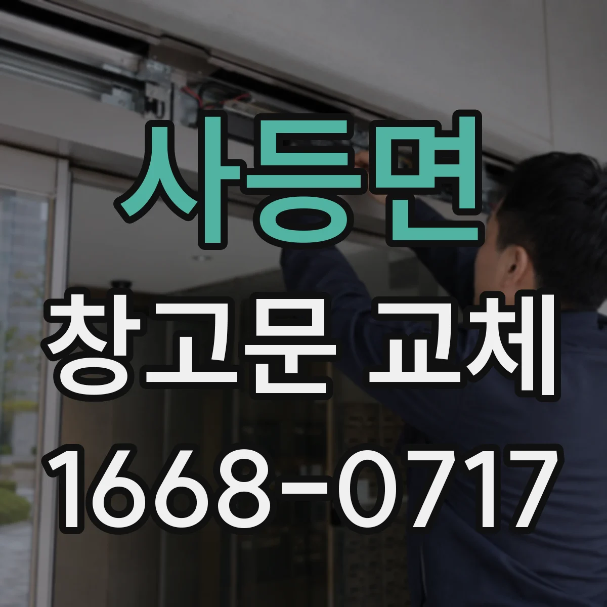 사등면 창고문 교체