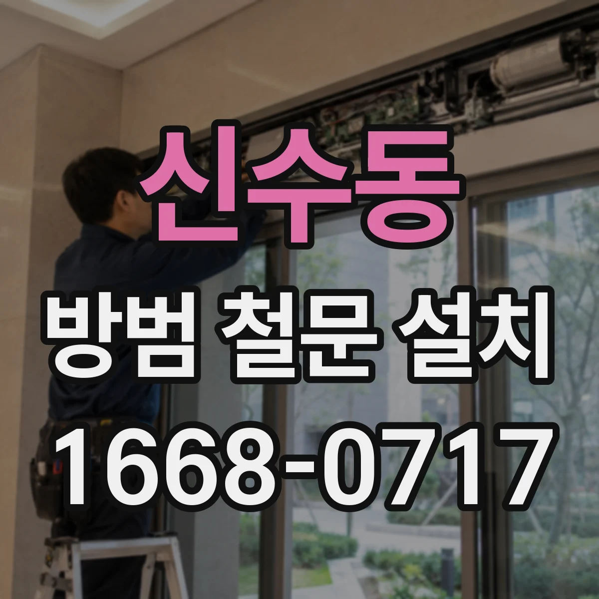 신수동 방범 철문 설치