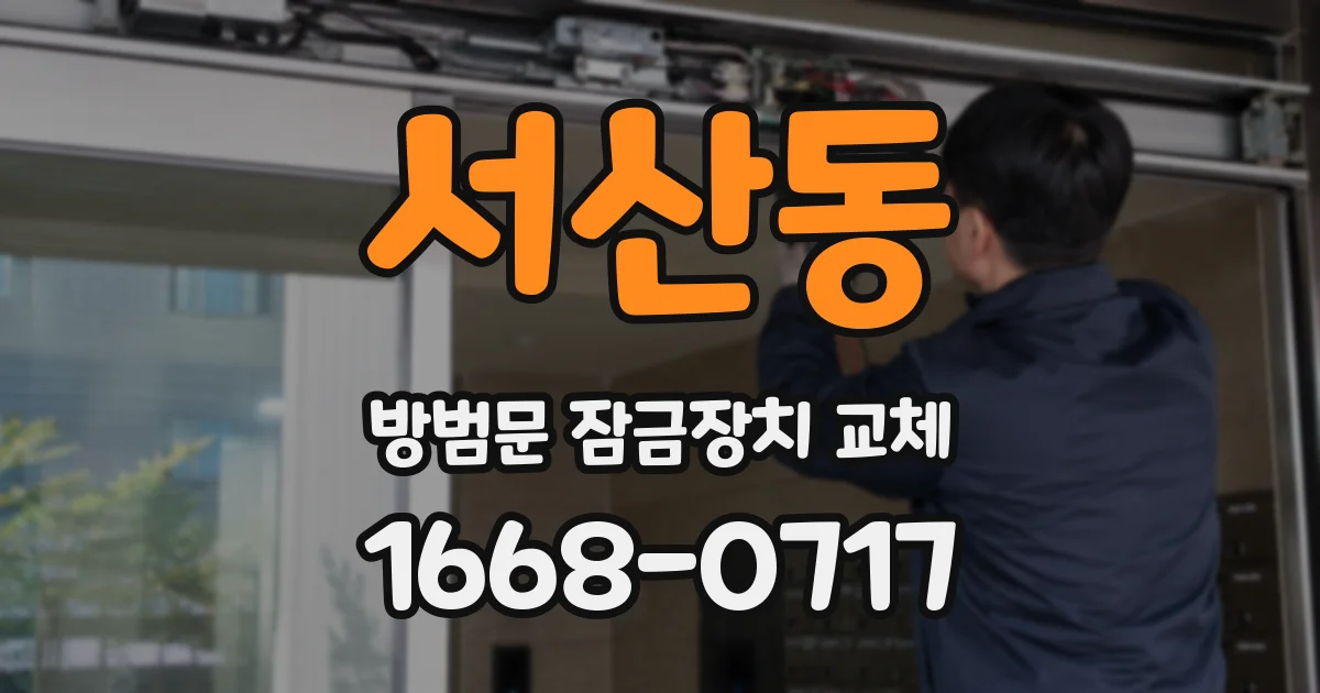서산동 방범문 잠금장치 교체