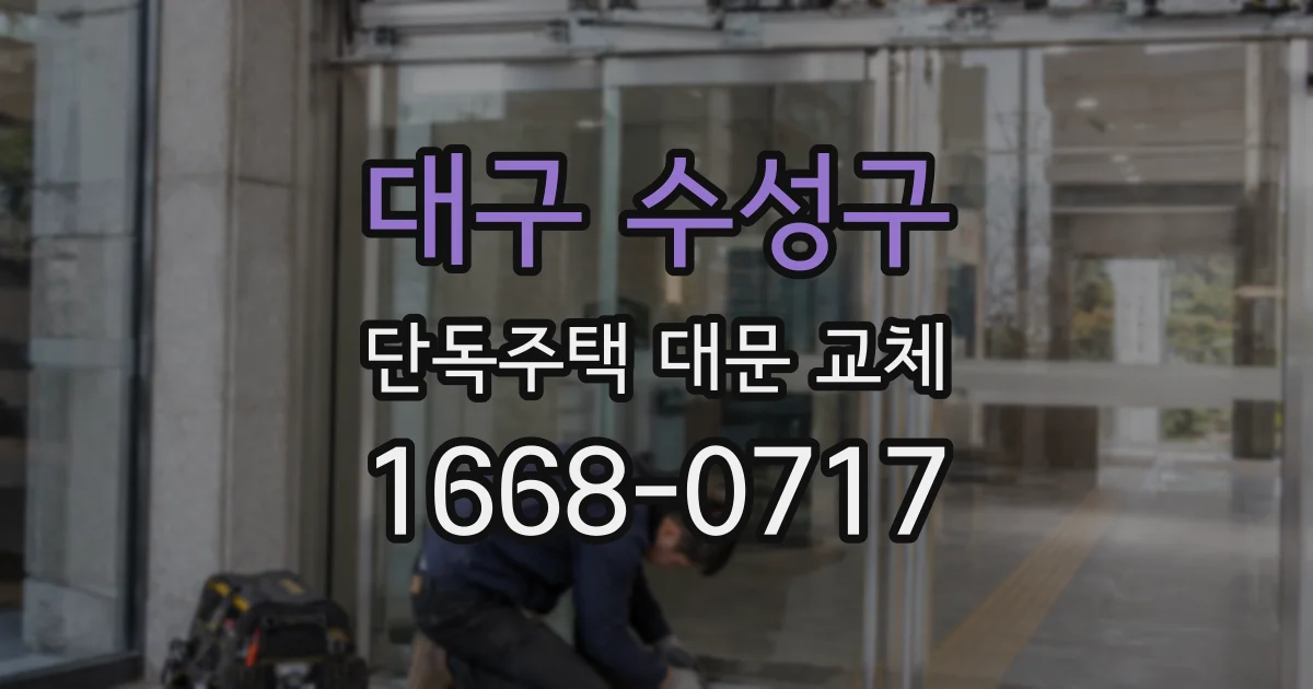 대구 수성구 단독주택 대문 교체