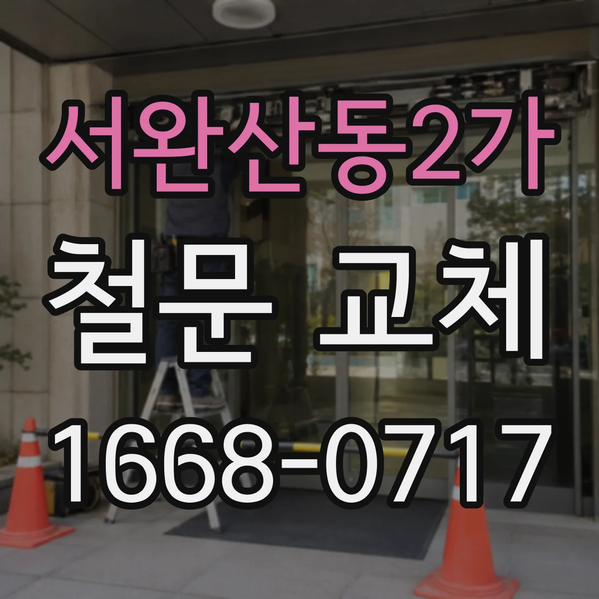서완산동2가 철문 교체
