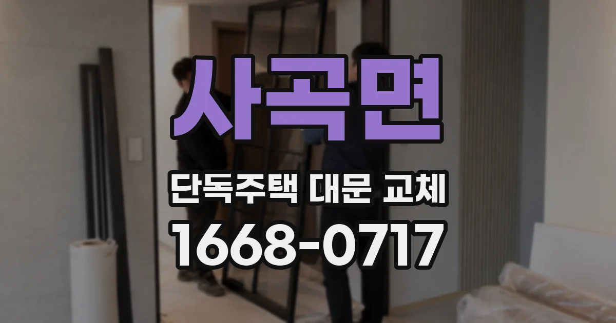 사곡면 단독주택 대문 교체