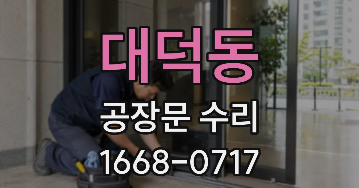 대덕동 공장문 수리