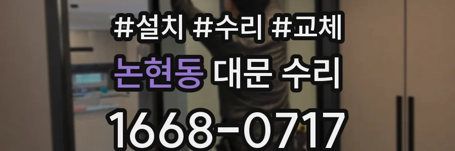논현동 대문 수리