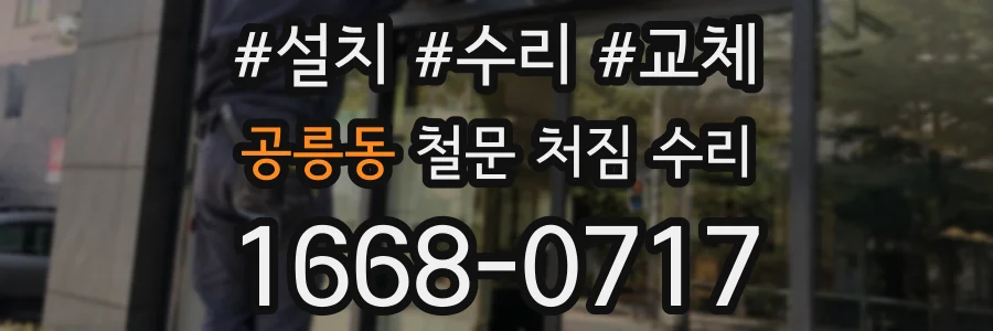 공릉동 철문 처짐 수리