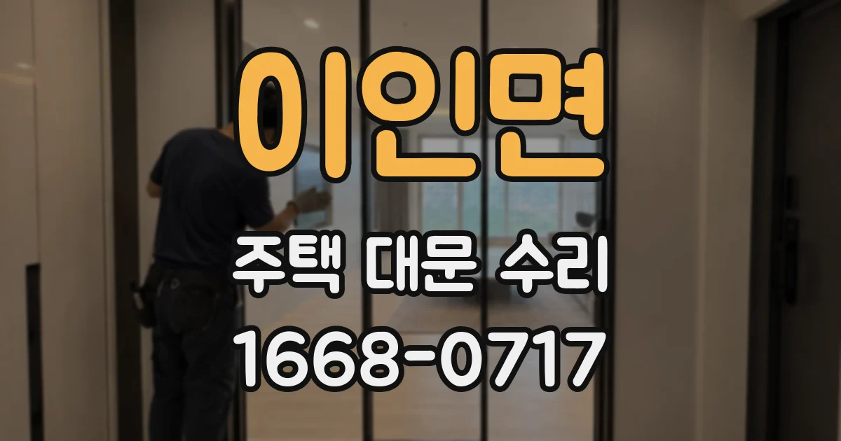 이인면 주택 대문 수리