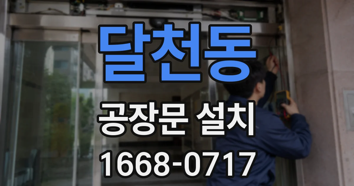 달천동 공장문 설치