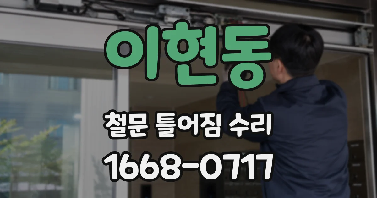 이현동 철문 틀어짐 수리