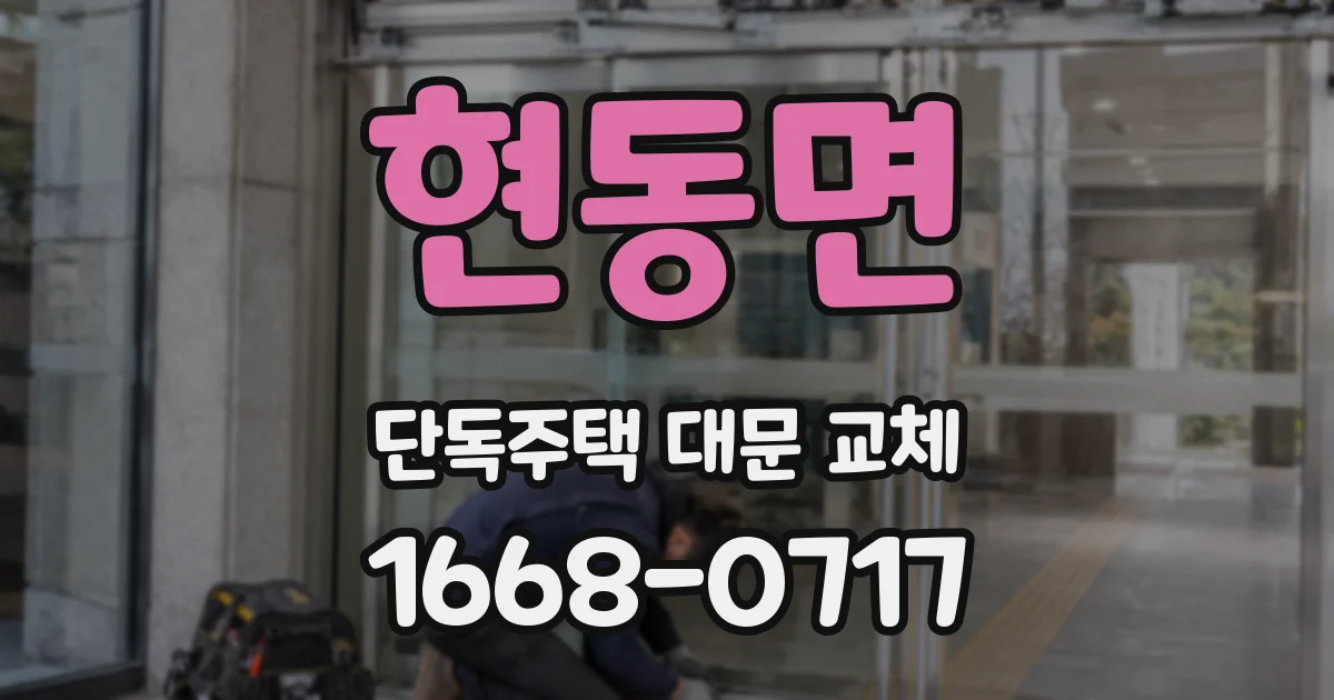 현동면 단독주택 대문 교체