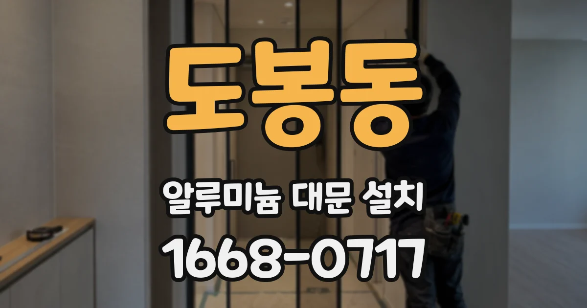 도봉동 알루미늄 대문 설치