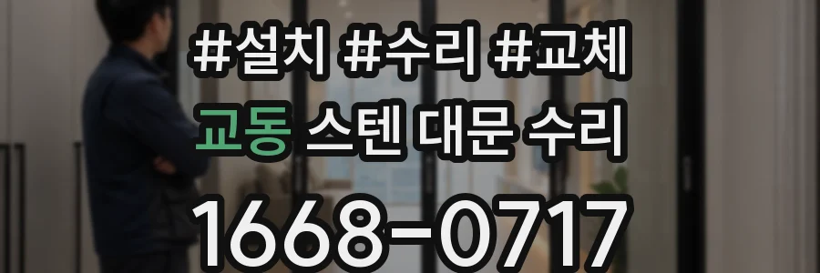 교동 스텐 대문 수리