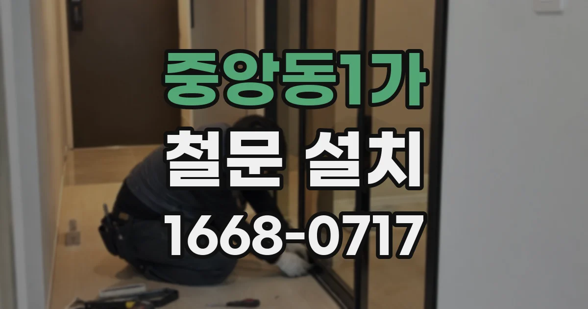 중앙동1가 철문 설치