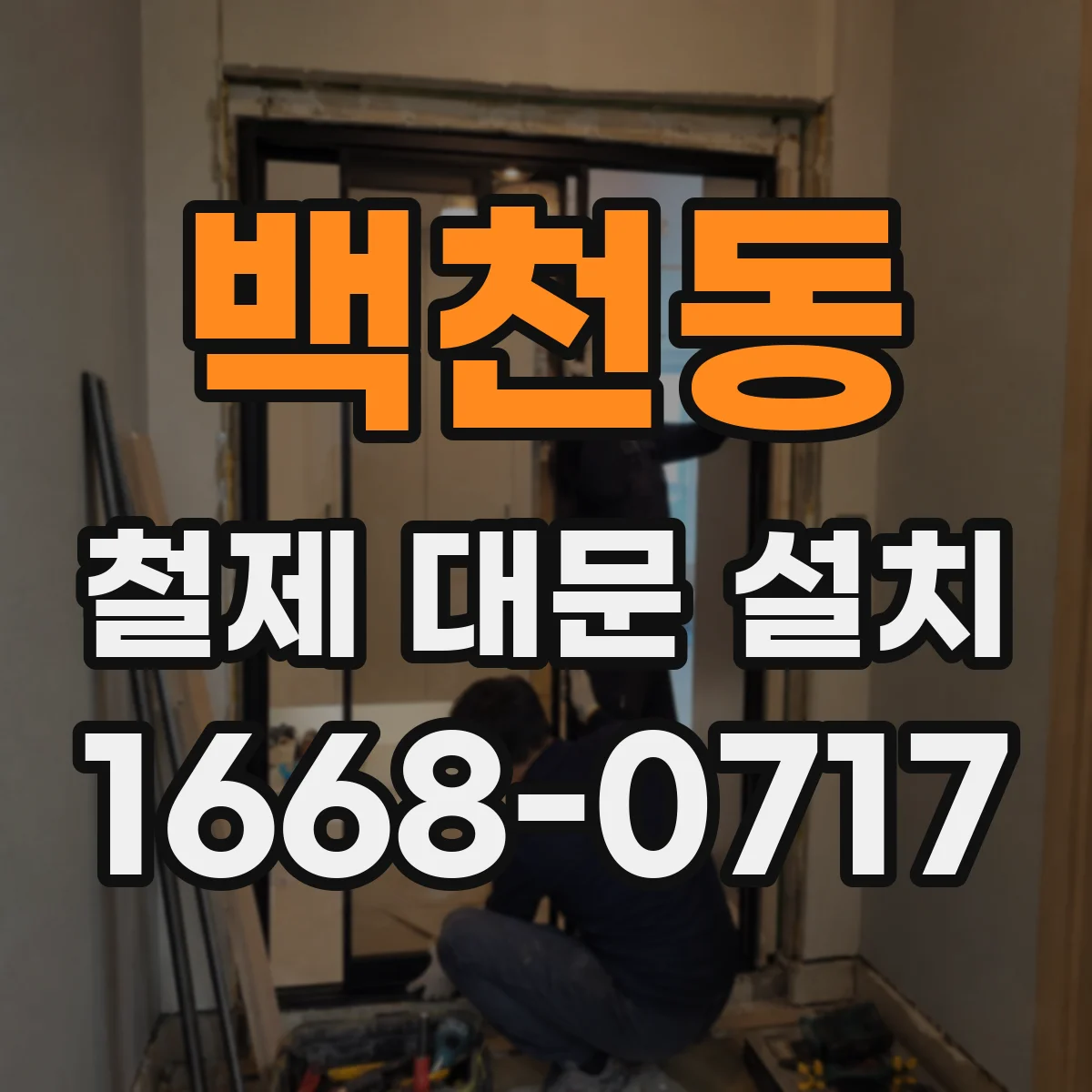 백천동 철제 대문 설치