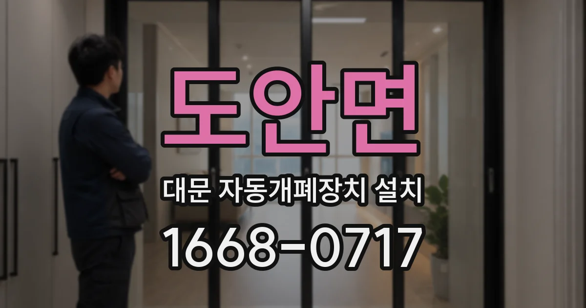 도안면 대문 자동개폐장치 설치