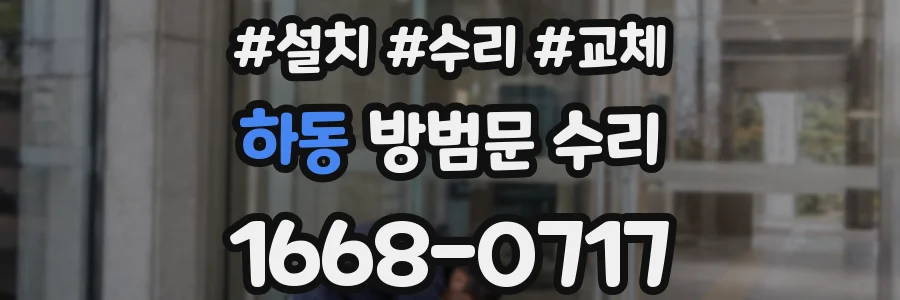 하동 방범문 수리