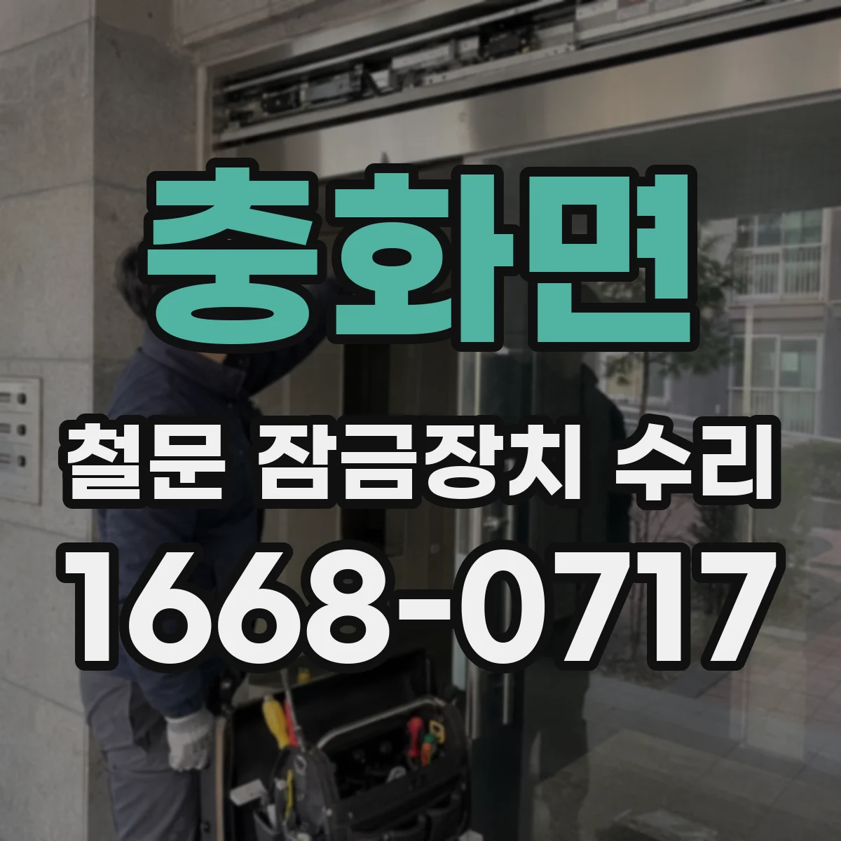 충화면 철문 잠금장치 수리