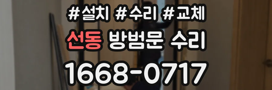 선동 방범문 수리
