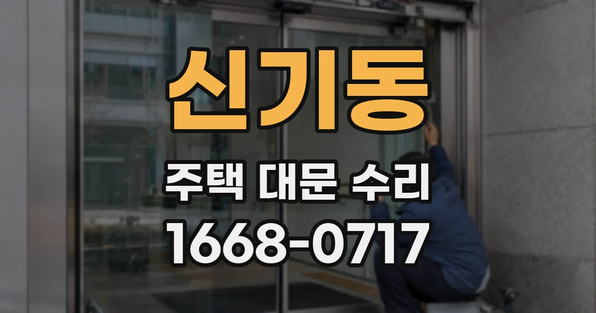 신기동 주택 대문 수리
