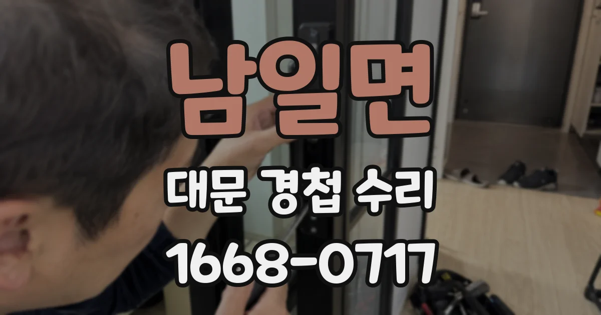 남일면 대문 경첩 수리