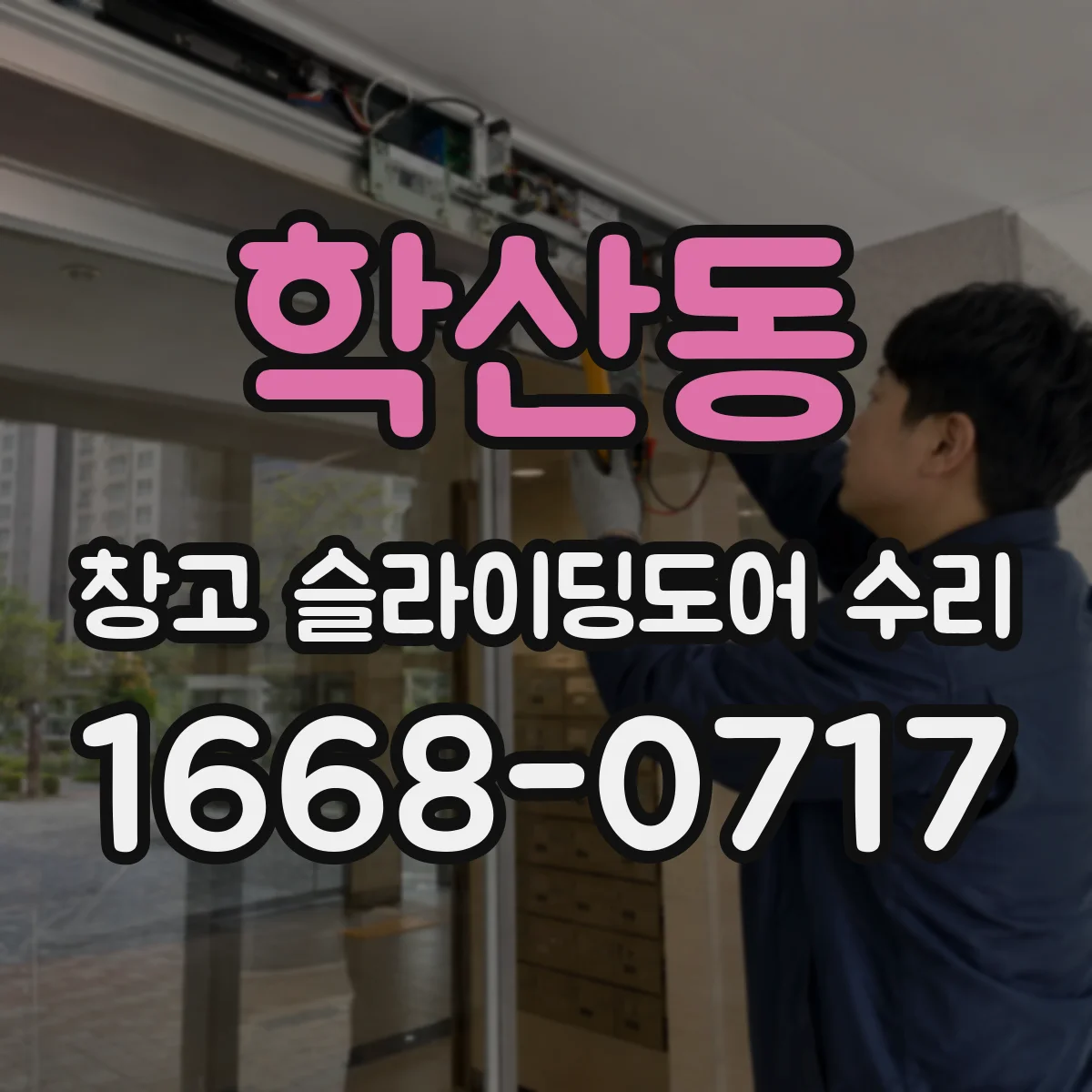 학산동 창고 슬라이딩도어 수리