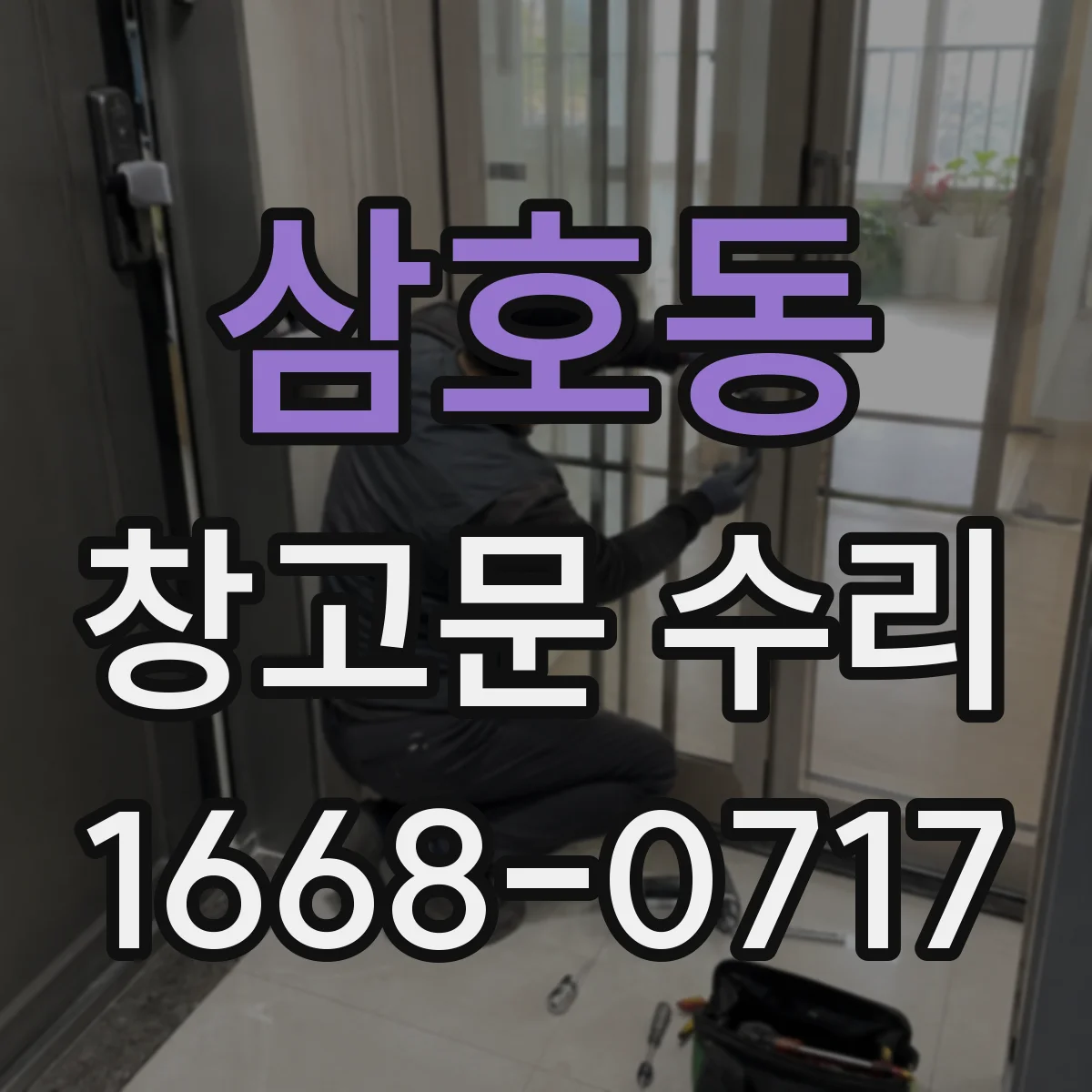 삼호동 창고문 수리