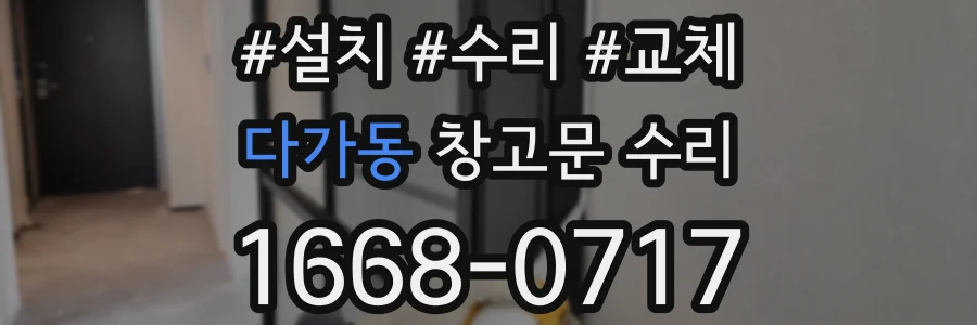 다가동 창고문 수리