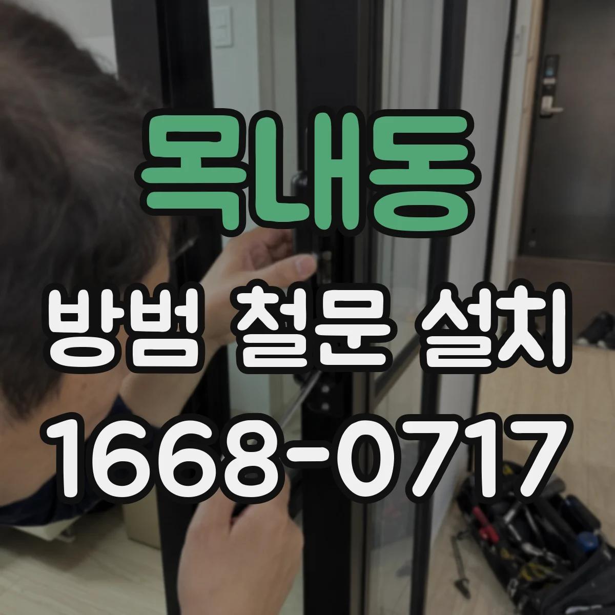 목내동 방범 철문 설치