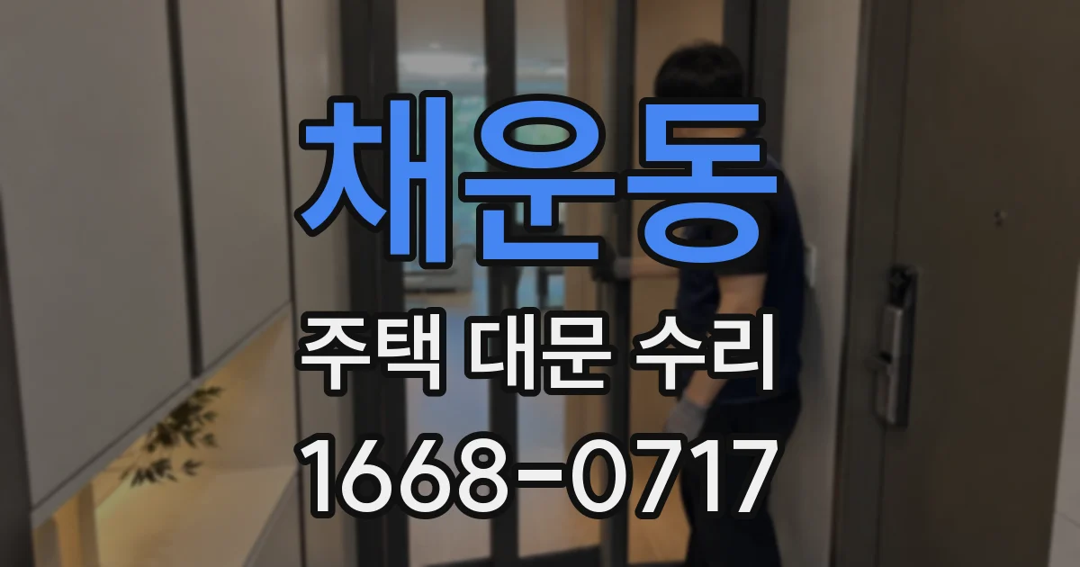 채운동 주택 대문 수리