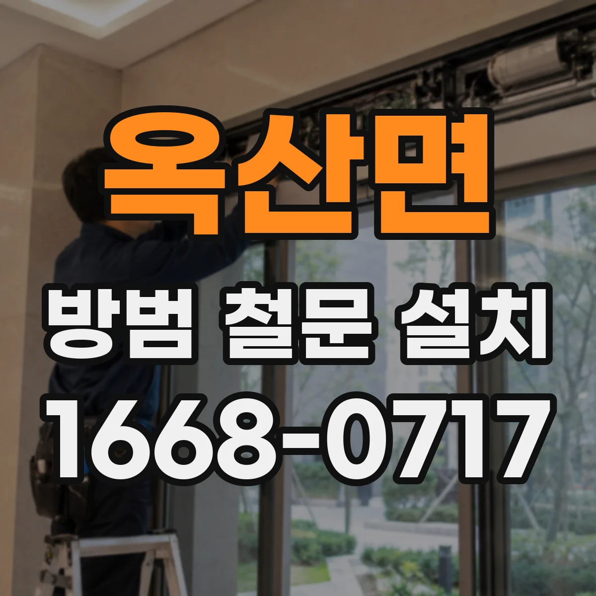 옥산면 방범 철문 설치