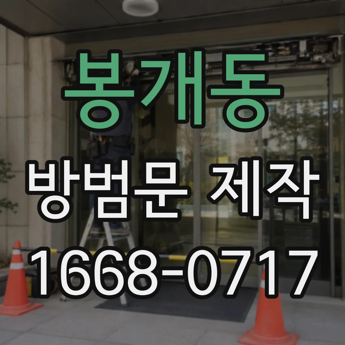 봉개동 방범문 제작