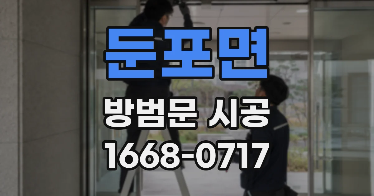 둔포면 방범문 시공
