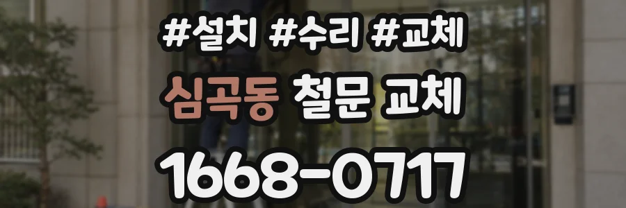 심곡동 철문 교체