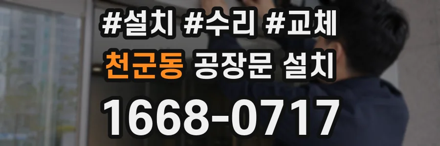 천군동 공장문 설치