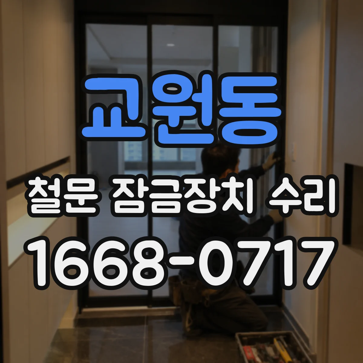 교원동 철문 잠금장치 수리