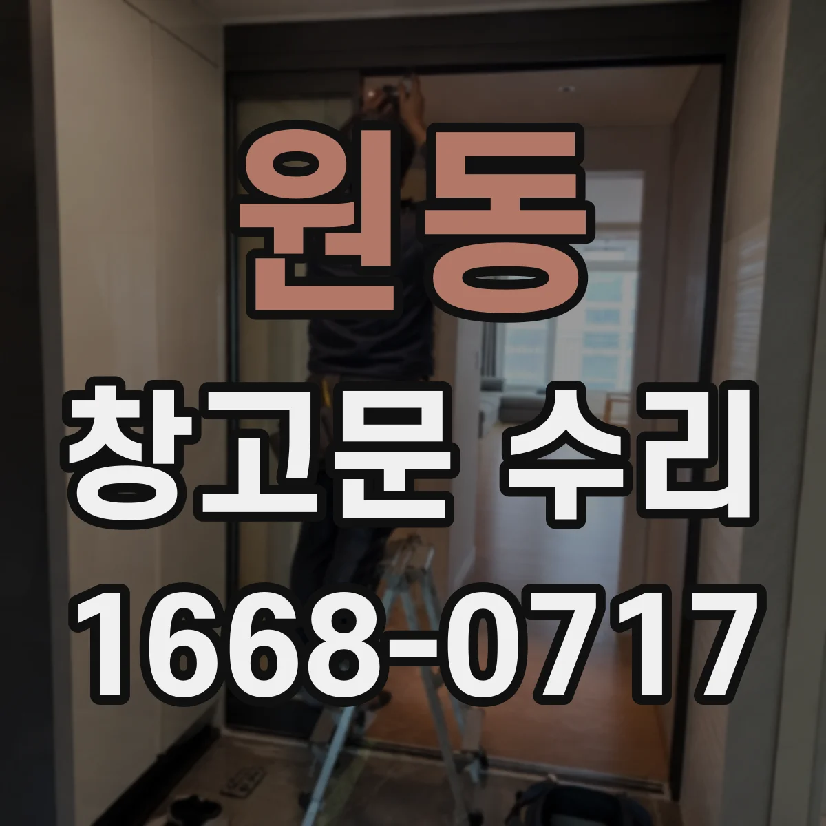 원동 창고문 수리
